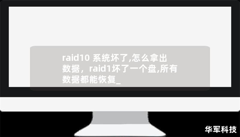 raid10 系统坏了,怎么拿出数据，raid1坏了一个盘,所有数据都能恢复_