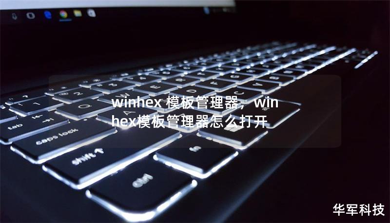 winhex 模板管理器，winhex模板管理器怎么打开