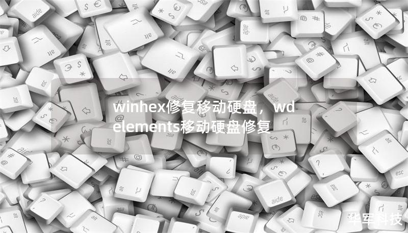 winhex修复移动硬盘，wd elements移动硬盘修复