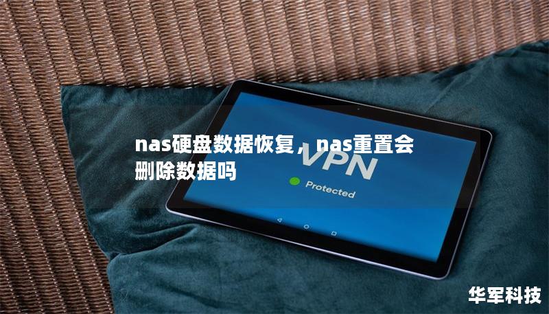 nas硬盘数据恢复，nas重置会删除数据吗