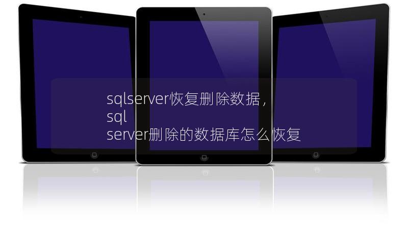 sqlserver恢复删除数据，sql server删除的数据库怎么恢复