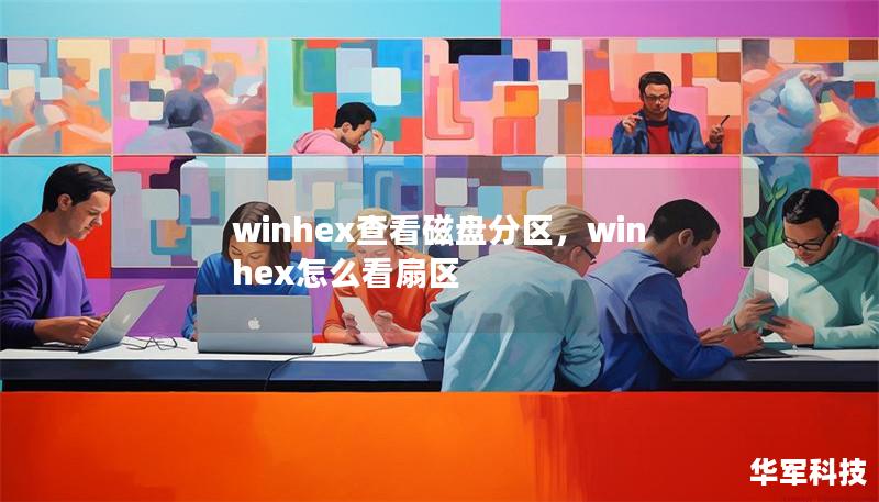 winhex查看磁盘分区，winhex怎么看扇区