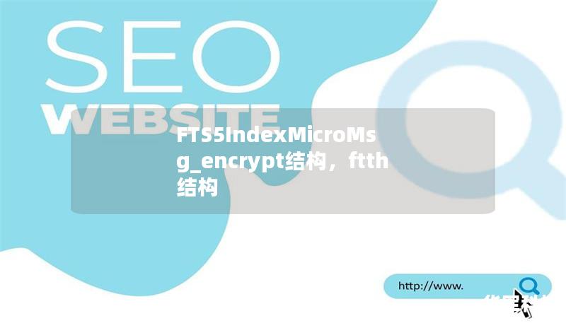 FTS5IndexMicroMsg_encrypt结构，ftth结构