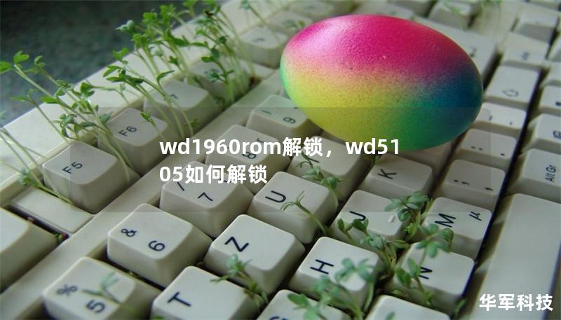 wd1960rom解锁，wd5105如何解锁