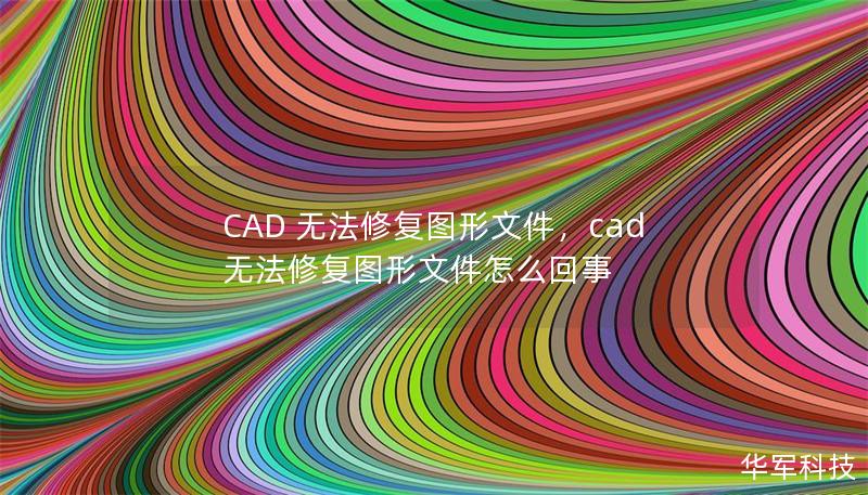 CAD 无法修复图形文件，cad无法修复图形文件怎么回事