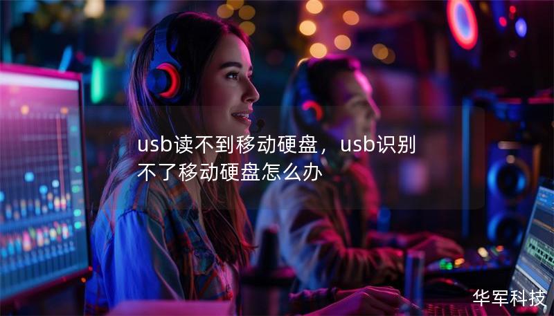 usb读不到移动硬盘，usb识别不了移动硬盘怎么办