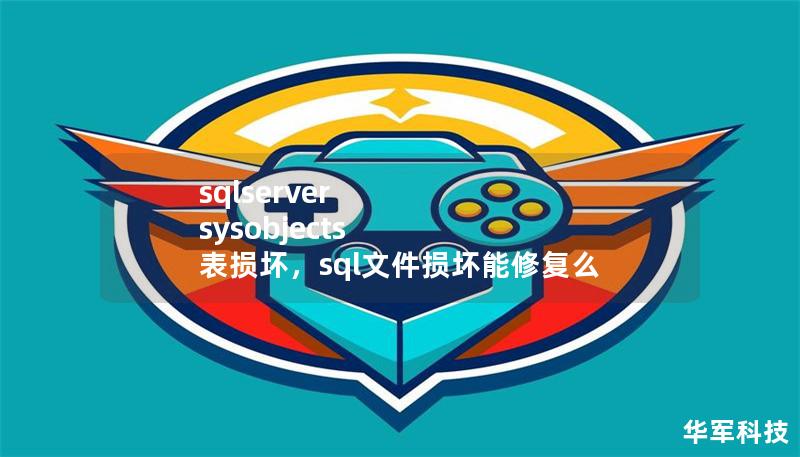 sqlserver sysobjects 表损坏，sql文件损坏能修复么