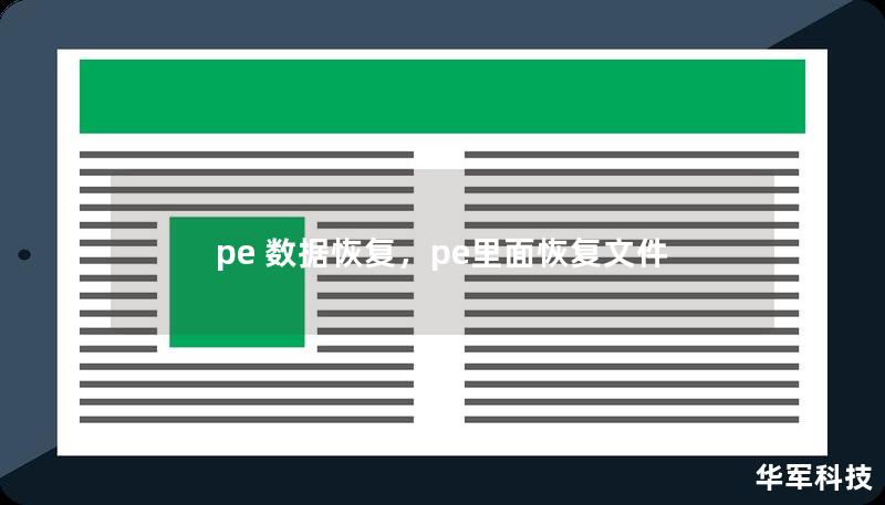 pe 数据恢复，pe里面恢复文件