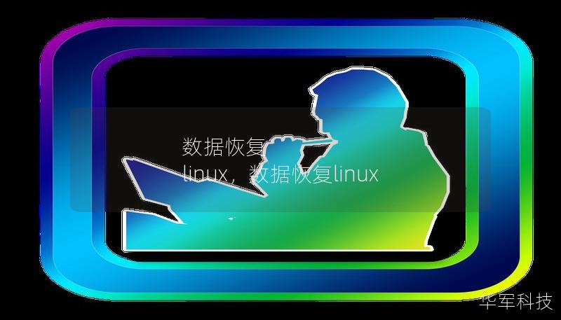 数据恢复 linux，数据恢复linux