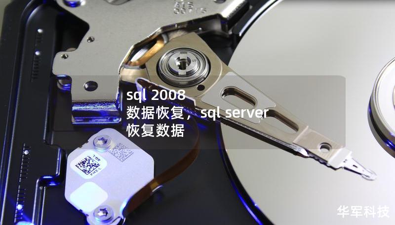 sql 2008 数据恢复，sql server 恢复数据