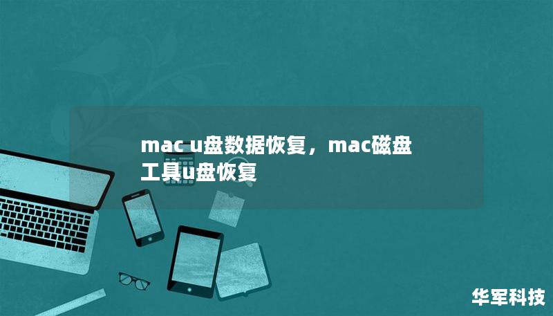 mac u盘数据恢复，mac磁盘工具u盘恢复