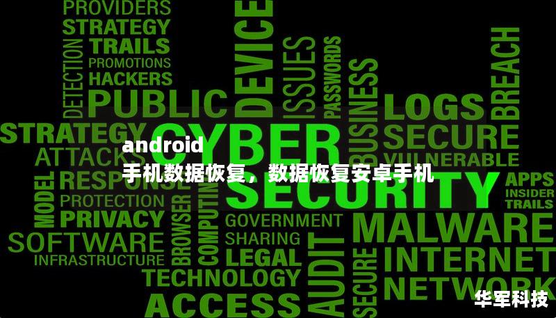 android 手机数据恢复，数据恢复安卓手机