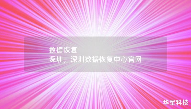 数据恢复 深圳，深圳数据恢复中心官网