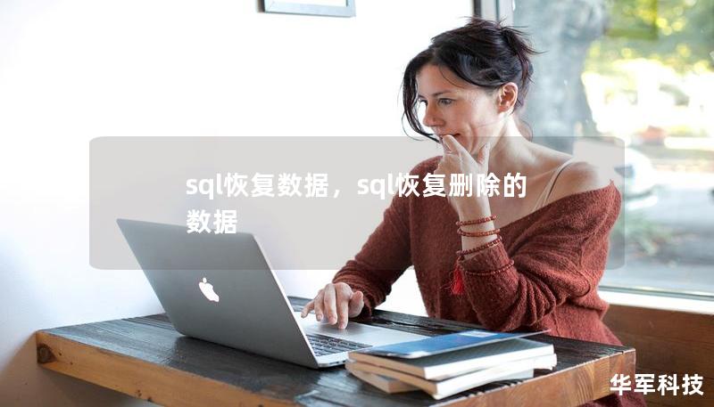 sql恢复数据，sql恢复删除的数据