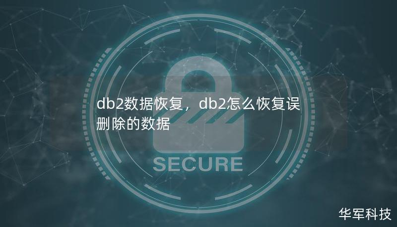 db2数据恢复，db2怎么恢复误删除的数据