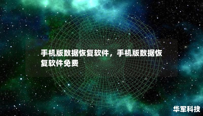 手机版数据恢复软件，手机版数据恢复软件免费