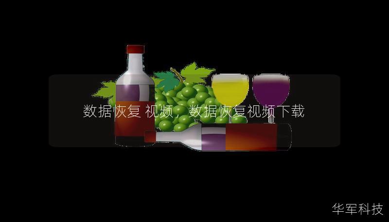 数据恢复 视频，数据恢复视频下载