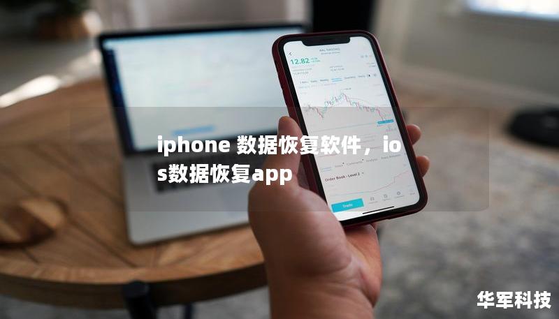 iphone 数据恢复软件，ios数据恢复app