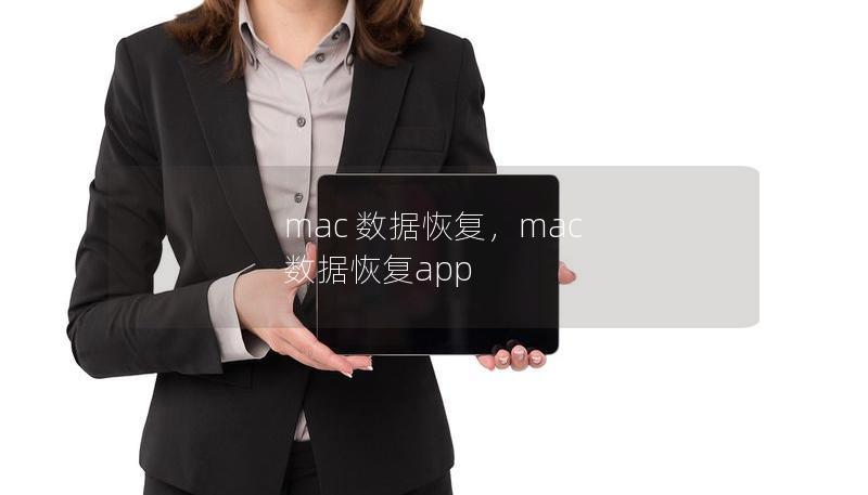 mac 数据恢复，mac 数据恢复app