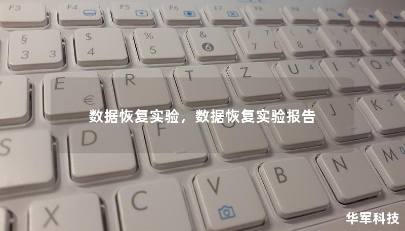 数据恢复实验，数据恢复实验报告