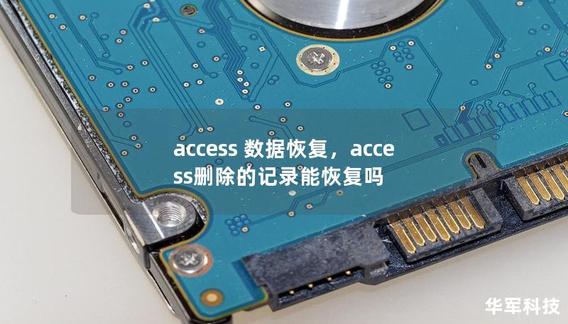 access 数据恢复，access删除的记录能恢复吗