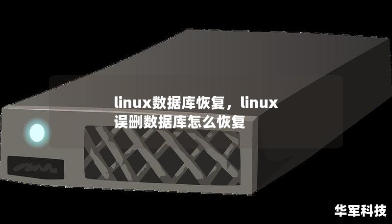 linux数据库恢复，linux误删数据库怎么恢复