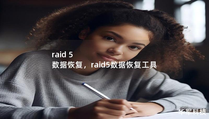 raid 5 数据恢复，raid5数据恢复工具