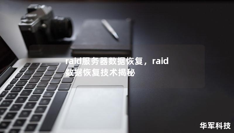 raid服务器数据恢复，raid数据恢复技术揭秘