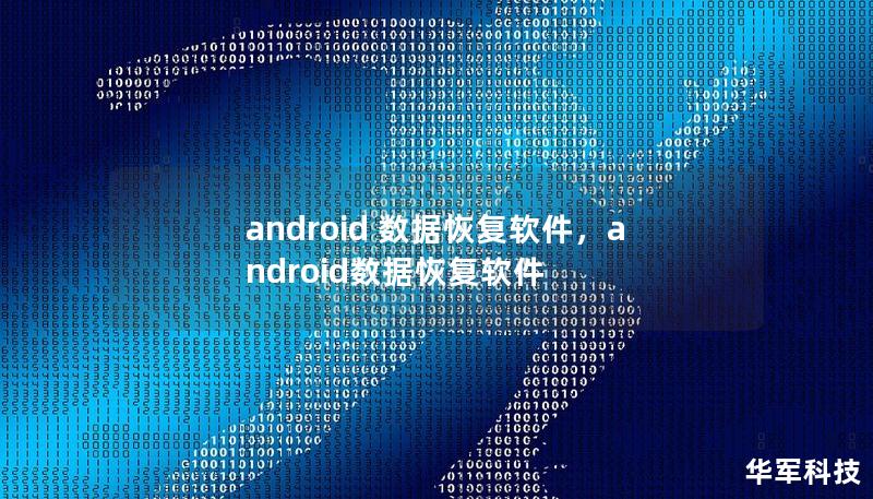 android 数据恢复软件，android数据恢复软件