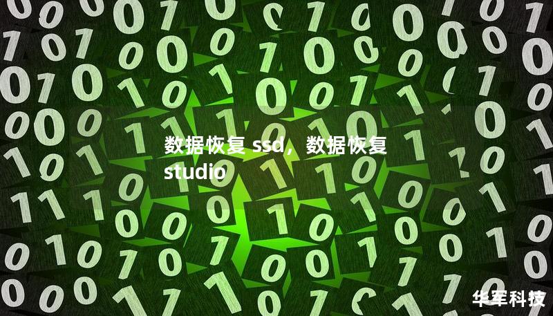 数据恢复 ssd，数据恢复 studio