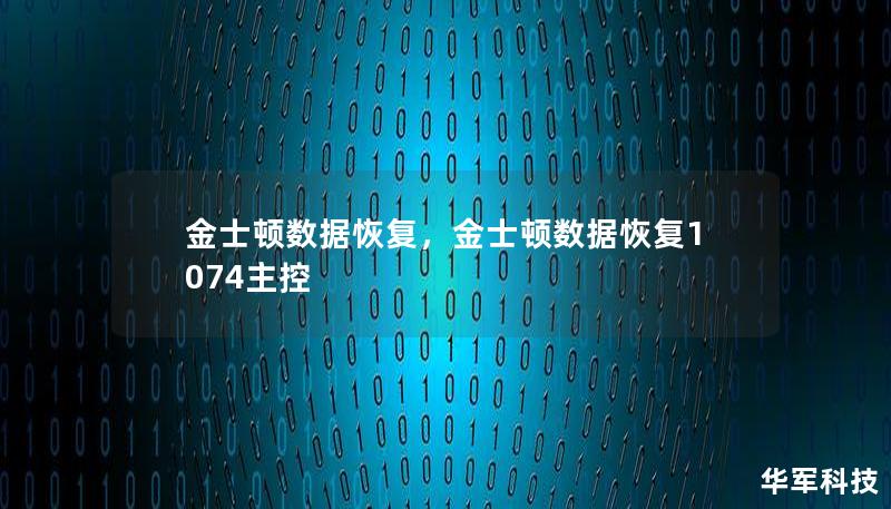 金士顿数据恢复，金士顿数据恢复1074主控