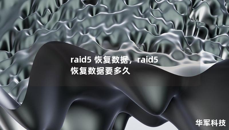 raid5 恢复数据，raid5恢复数据要多久