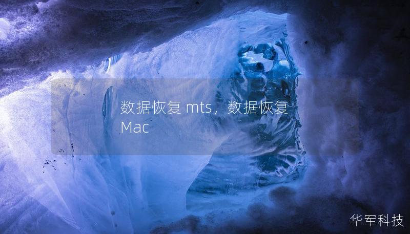 数据恢复 mts，数据恢复 Mac