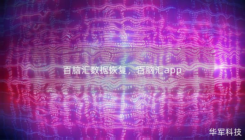 百脑汇数据恢复，百脑汇app