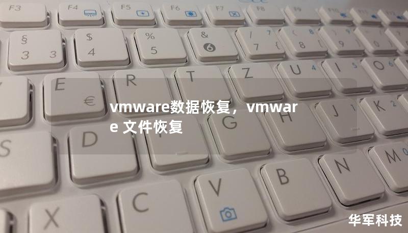 vmware数据恢复，vmware 文件恢复