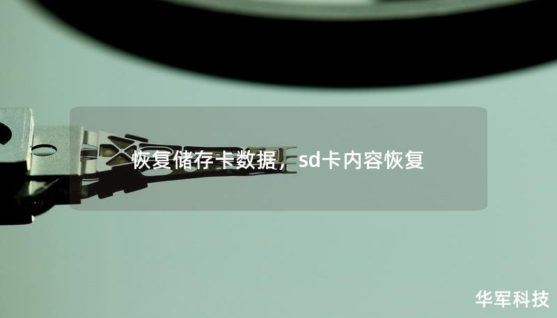 恢复储存卡数据，sd卡内容恢复