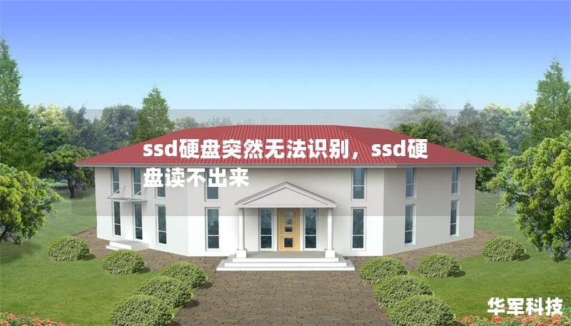 ssd硬盘突然无法识别，ssd硬盘读不出来