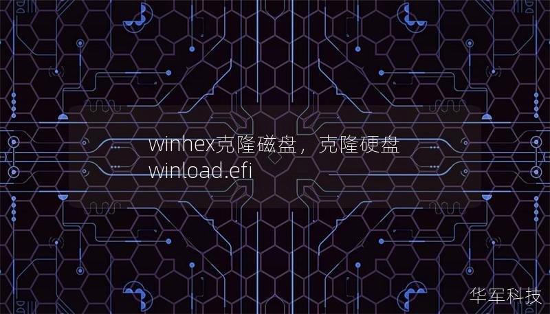 winhex克隆磁盘，克隆硬盘 winload.efi