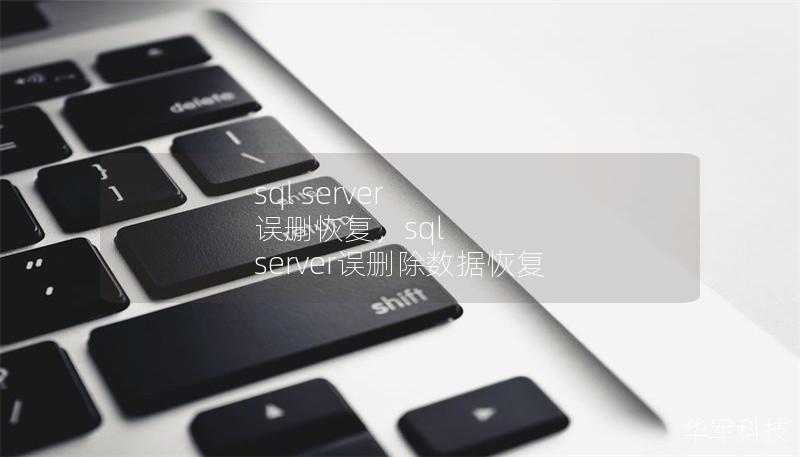 sql server 误删恢复，sql server误删除数据恢复