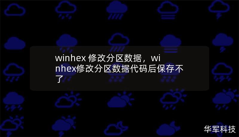 winhex 修改分区数据，winhex修改分区数据代码后保存不了