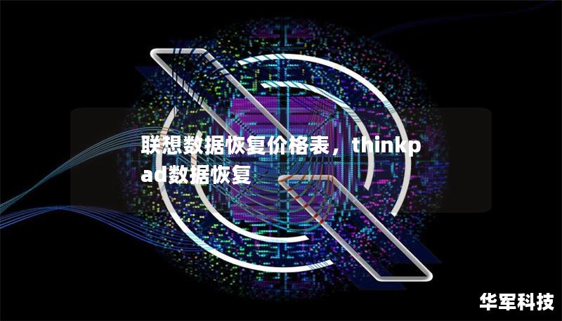 联想数据恢复价格表，thinkpad数据恢复