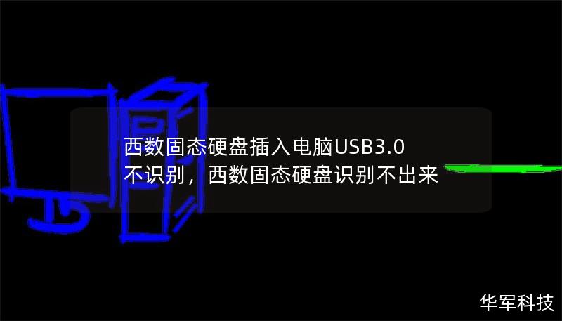 西数固态硬盘插入电脑USB3.0不识别，西数固态硬盘识别不出来