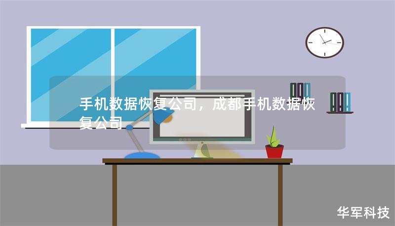 手机数据恢复公司，成都手机数据恢复公司