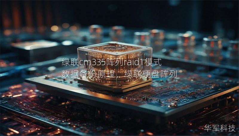 绿联cm335阵列raid1模式数据备份原理，绿联硬盘阵列