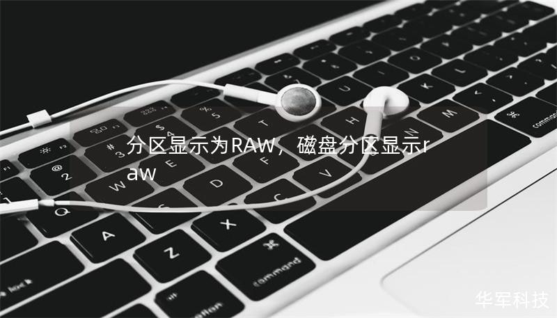 分区显示为RAW，磁盘分区显示raw