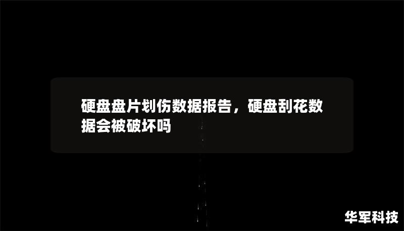 硬盘盘片划伤数据报告，硬盘刮花数据会被破坏吗