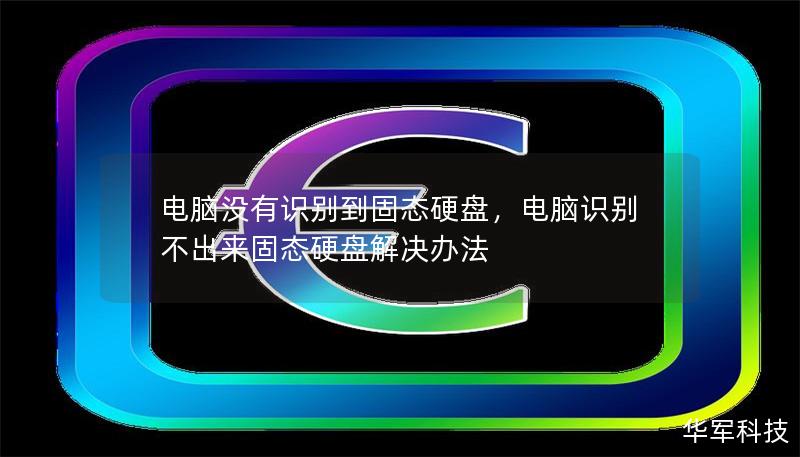 电脑没有识别到固态硬盘，电脑识别不出来固态硬盘解决办法