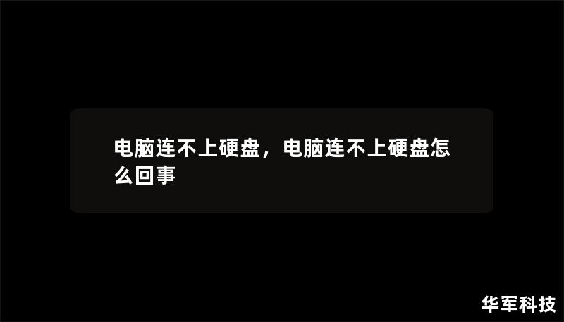 电脑连不上硬盘，电脑连不上硬盘怎么回事