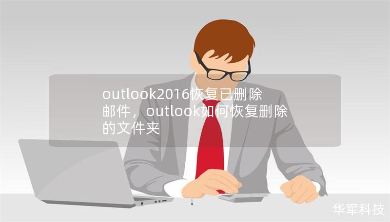 outlook2016恢复已删除邮件，outlook如何恢复删除的文件夹