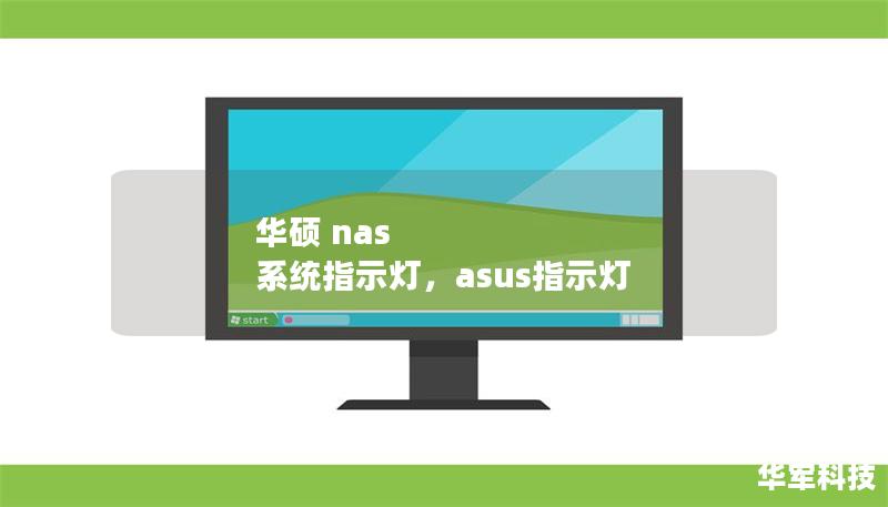 华硕 nas 系统指示灯，asus指示灯